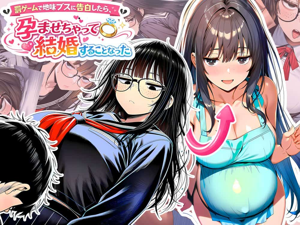 罰ゲームで地味ブスに嘘告白したら、孕ませちゃって結婚することになった