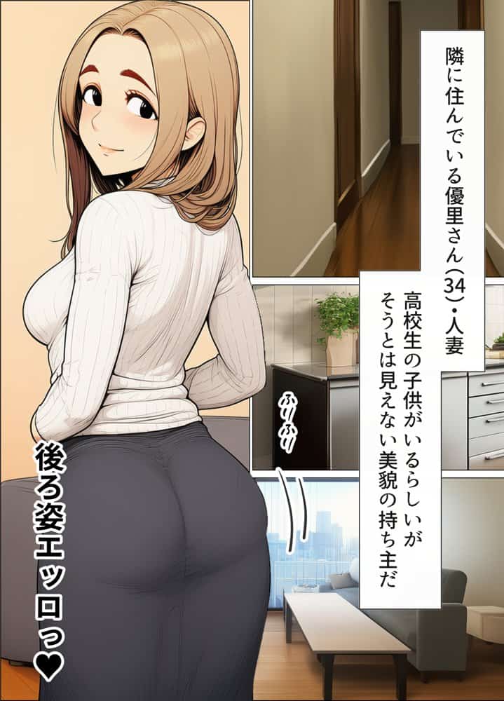 奥手のふりしてNTR成功！隣に住んでる美人主婦（34）は案外チョロかったw