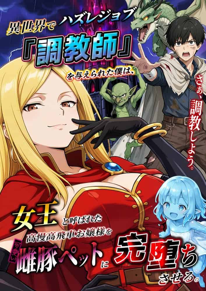 異世界でハズレジョブ『調教師』を与えられた僕は、女王と呼ばれた高慢高飛車お嬢様を可愛い雌豚ペットに完堕ちさせる。