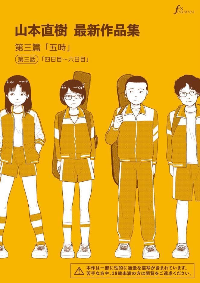山本直樹最新作品集 第三篇「五時」第三話「四日目〜六日目」