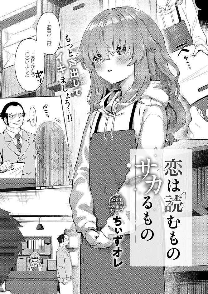恋は読むものサカるもの