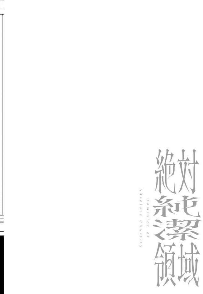 絶対純潔領域 1