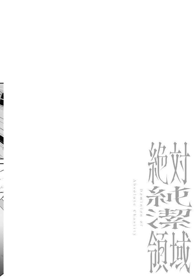 絶対純潔領域 1