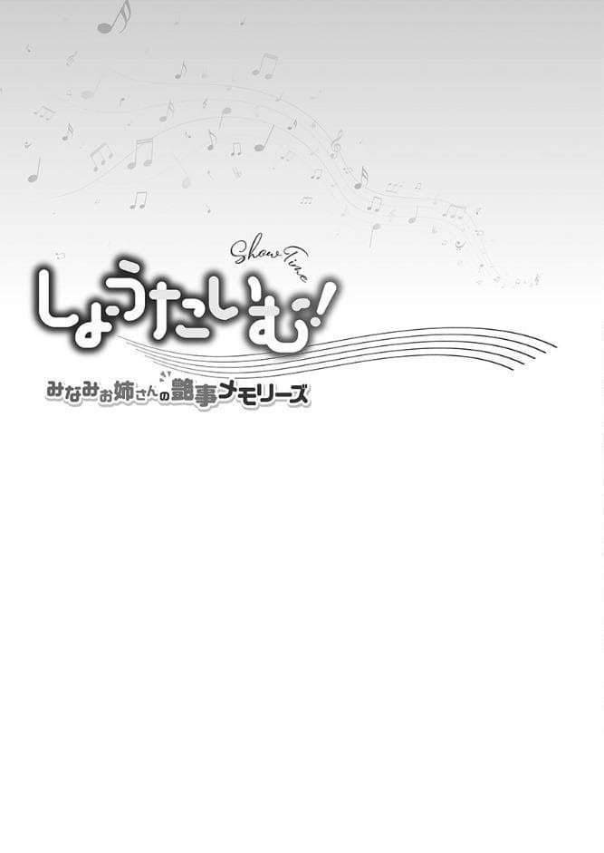 しょうたいむ！【FANZA限定】5〜みなみお姉さんの艶事メモリーズ【デジタル特装版】