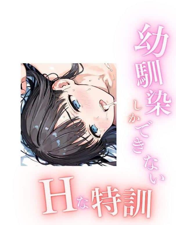 幼馴染しかできないHな特訓 合冊版6