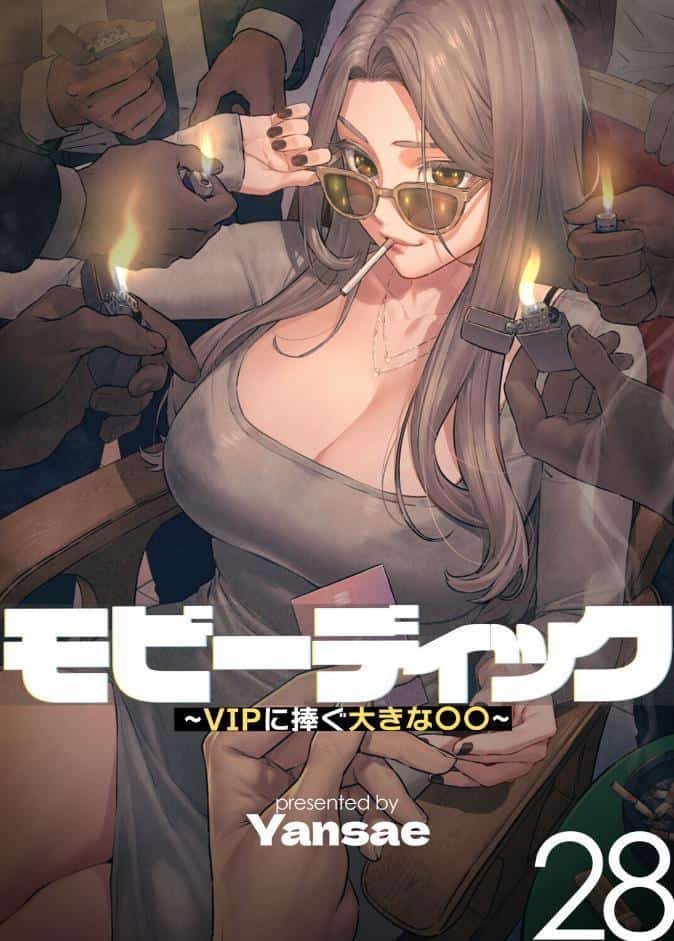【フルカラー】モビーディック 〜VIPに捧ぐ大きな〇〇〜 28巻