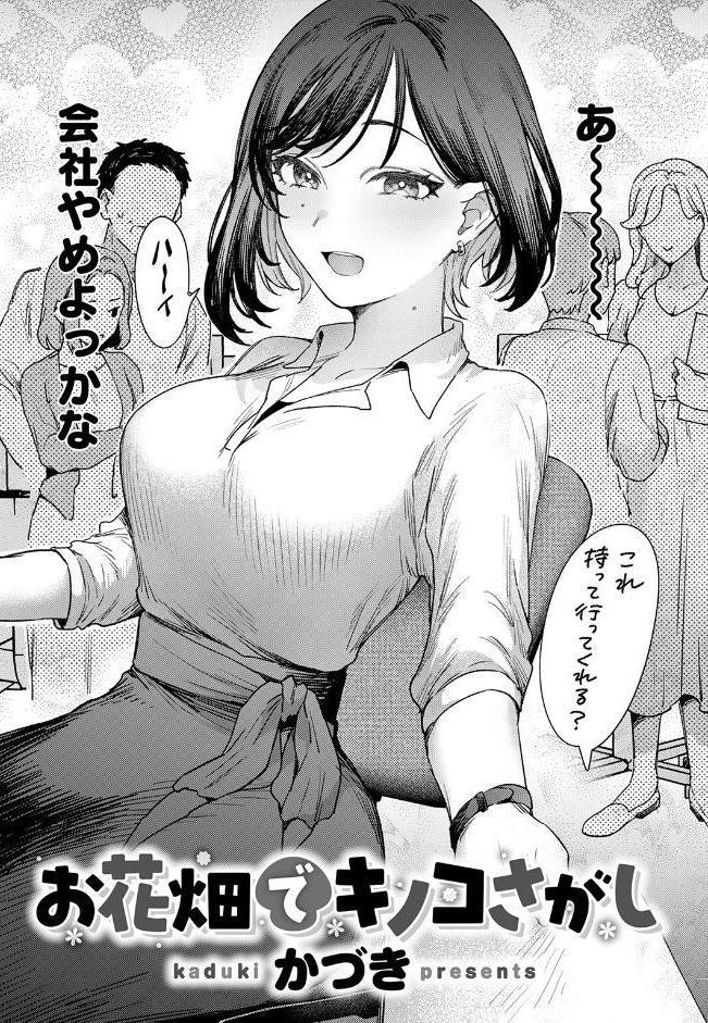 お花畑でキノコさがし