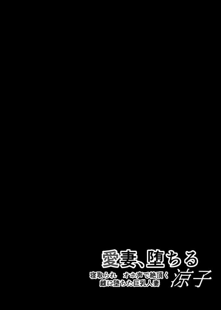 愛妻、堕ちる:涼子 〜寝取られ、オホ声で絶頂（イク）雌に堕ちた巨乳人妻〜