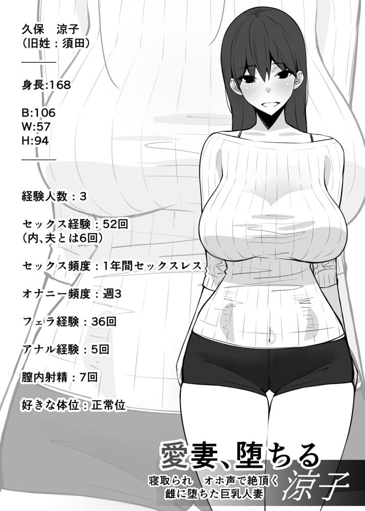愛妻、堕ちる:涼子 〜寝取られ、オホ声で絶頂（イク）雌に堕ちた巨乳人妻〜