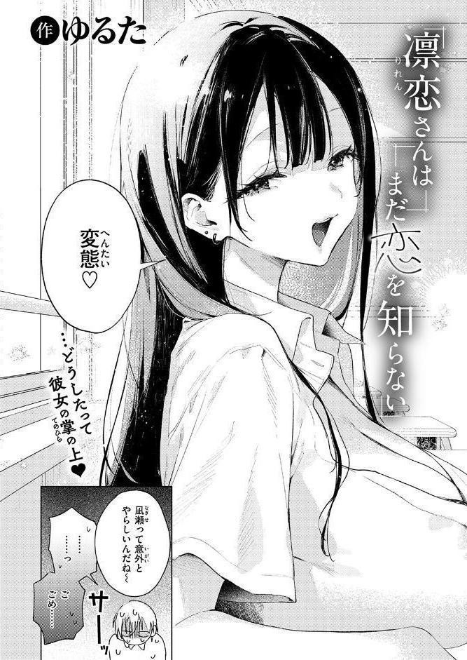 凛恋さんはまだ恋を知らない