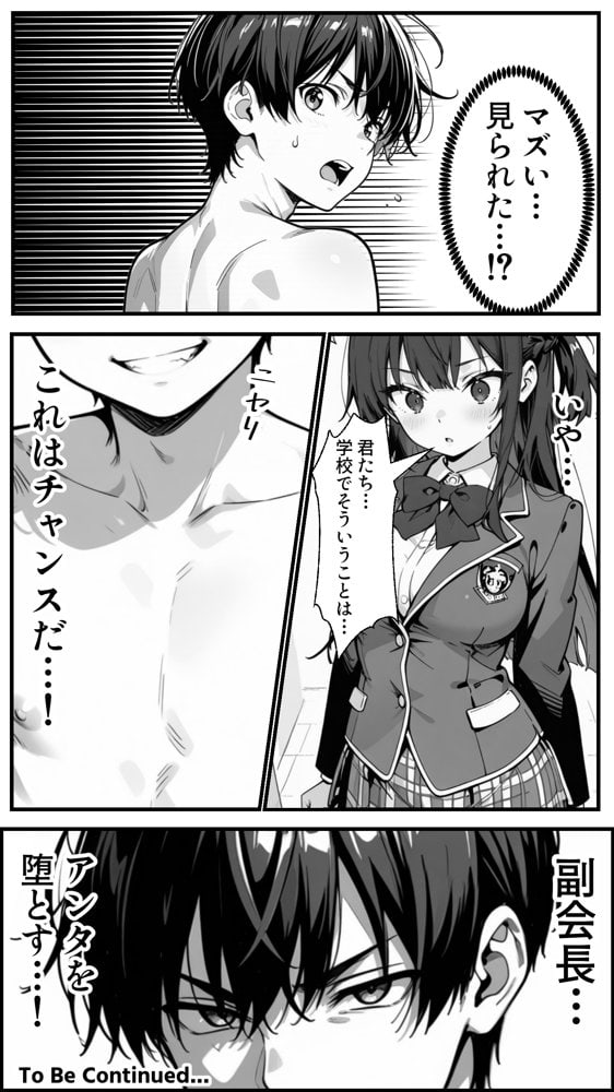 下っ端の俺が催●アプリで生徒会ハーレムを作り上げる話