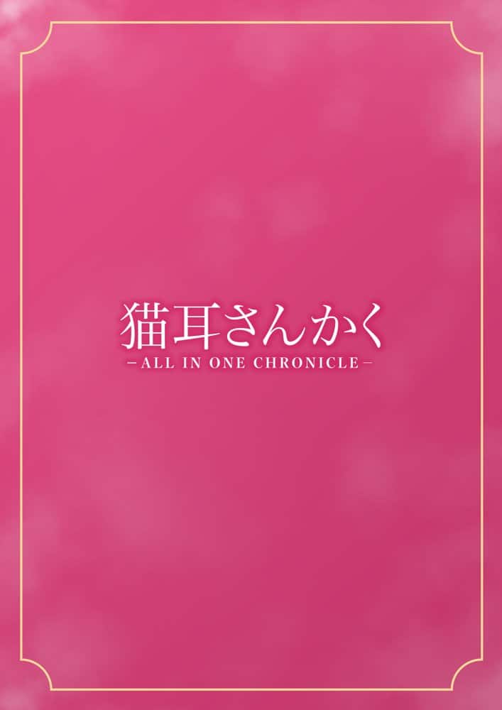 猫耳さんかく ALL IN ONE CHRONICLE〜羞恥・露出・催●総集編〜