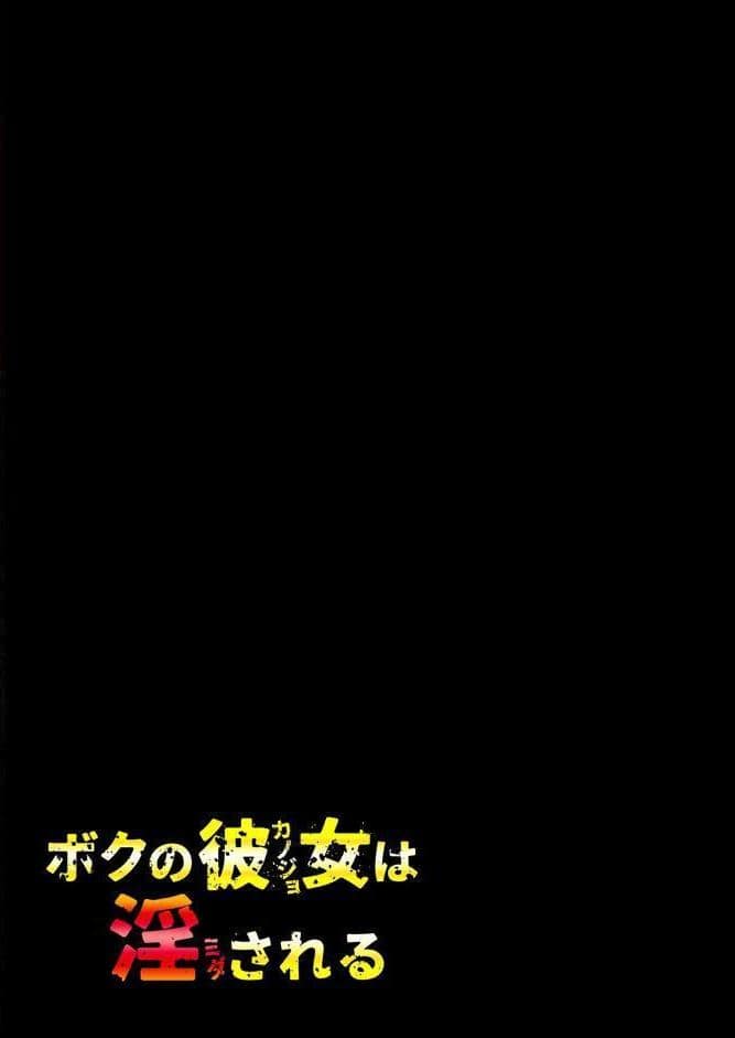 ボクの彼女は淫される（2）