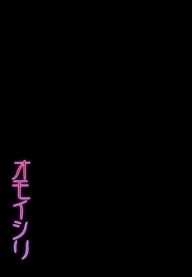 オモイシリ（3）