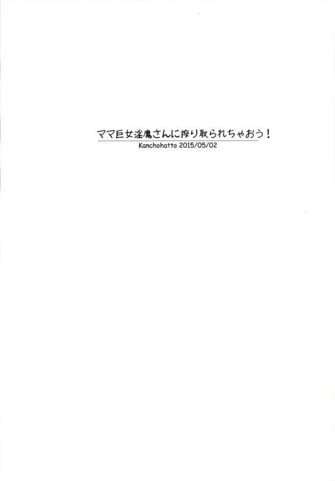 ママ巨女淫魔さんに搾り取られちゃおう！