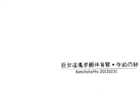 巨女淫魔学園体育祭・午前の部
