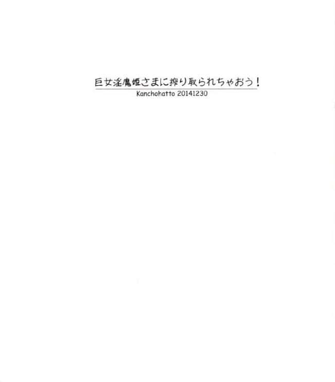 巨女淫魔姫さまに搾り取られちゃおう！
