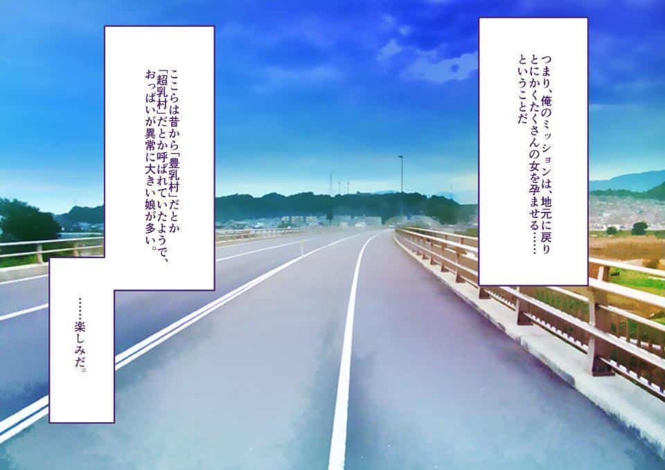 超乳村〜帰省したら、少子化対策特別法とやらのおかげで村中の女とヤリまくれた話〜