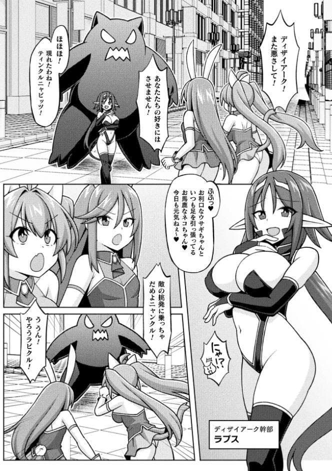 ティンクルニャビッツ！ ふたなりの罠！？【単話】