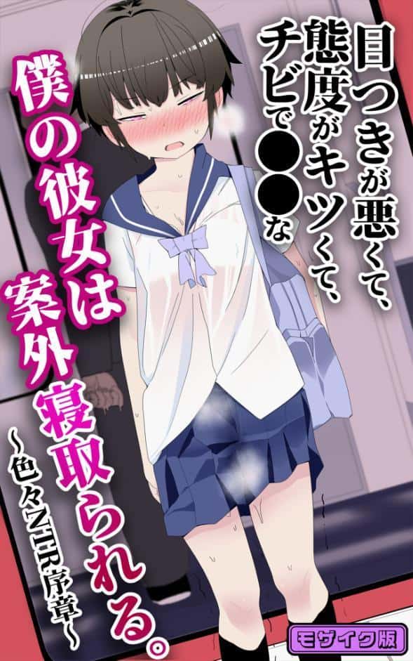 目つきが悪くて、態度がキツくて、チビで●●な僕の彼女は案外寝取られる。〜色々NTR序章〜 モザイク版