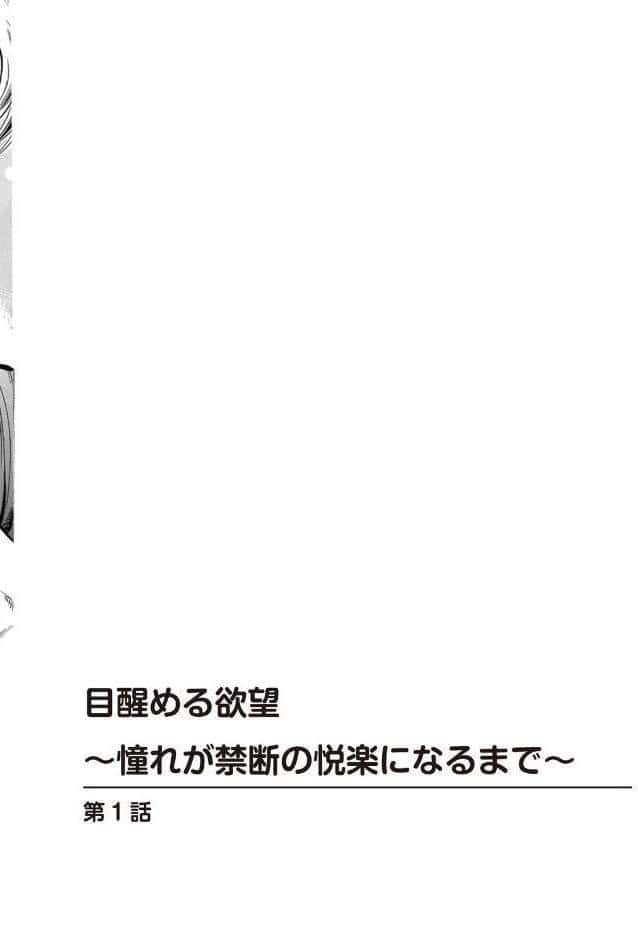 目醒める欲望〜憧れが禁断の悦楽になるまで〜