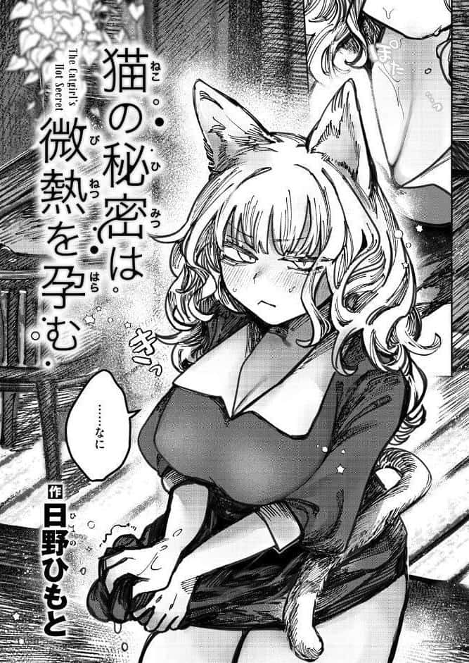 猫の秘密は微熱を孕む