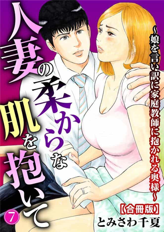 人妻の柔らかな肌を抱いて〜娘を言い訳に家庭教師に抱かれる奥様〜【合冊版】7