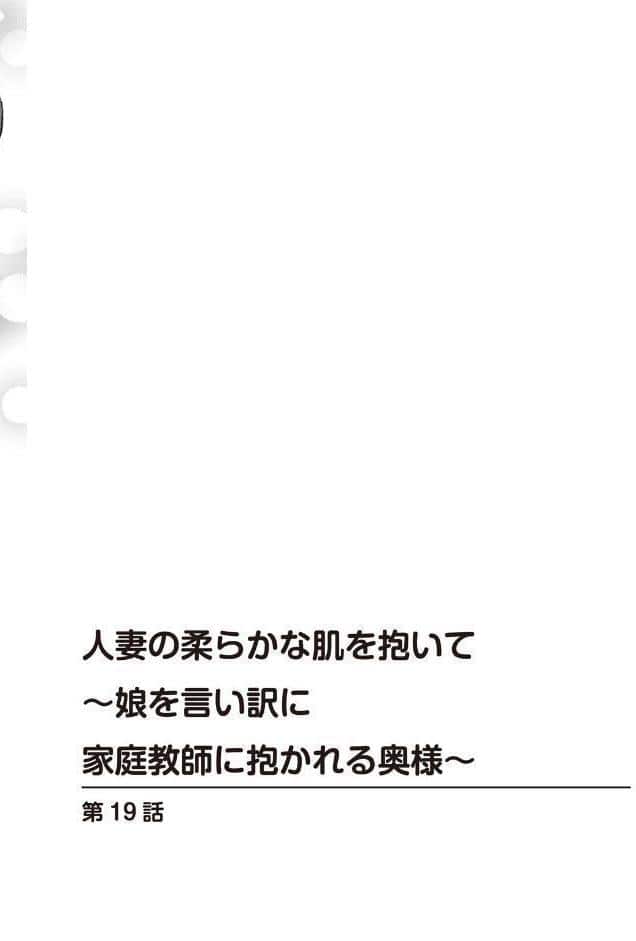 人妻の柔らかな肌を抱いて〜娘を言い訳に家庭教師に抱かれる奥様〜【合冊版】7