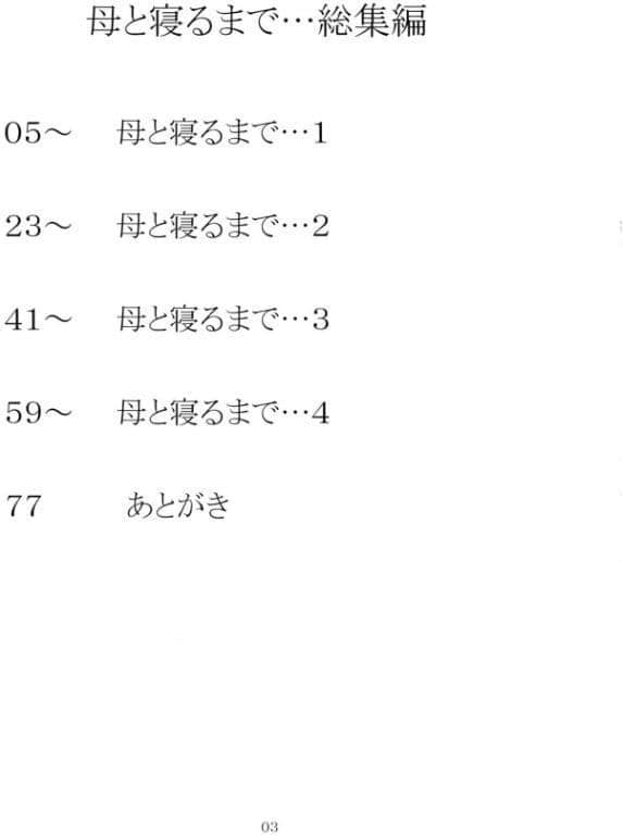 母と寝るまで…総集編