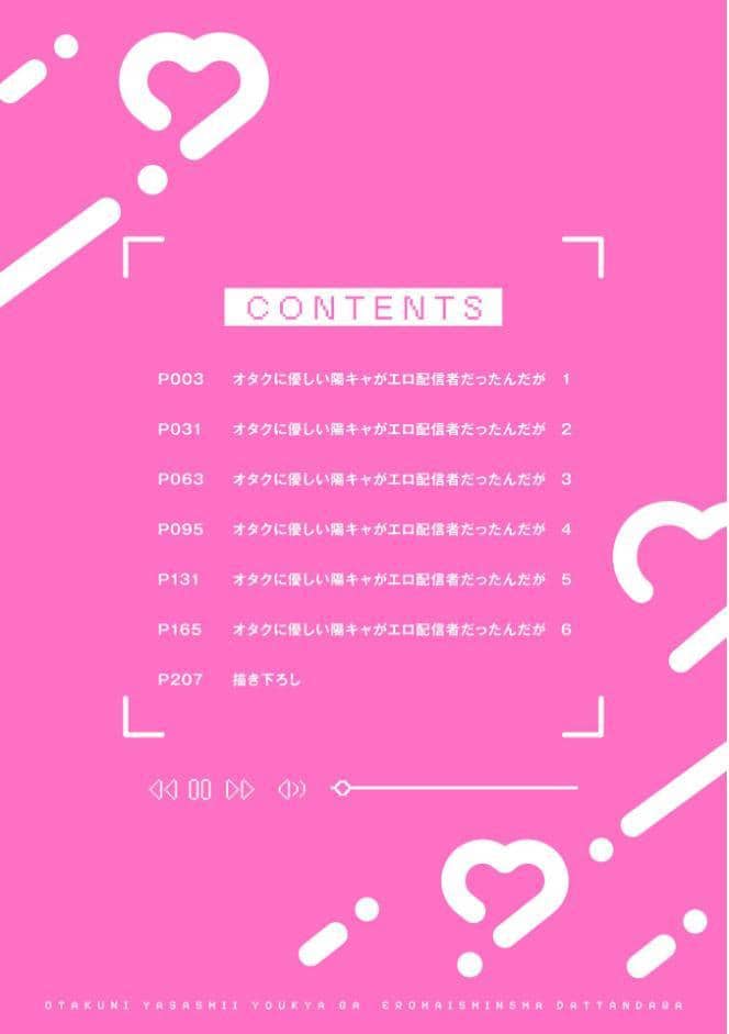 【18禁版】オタクに優しい陽キャがエロ配信者だったんだが【電子限定描き下ろし付き】