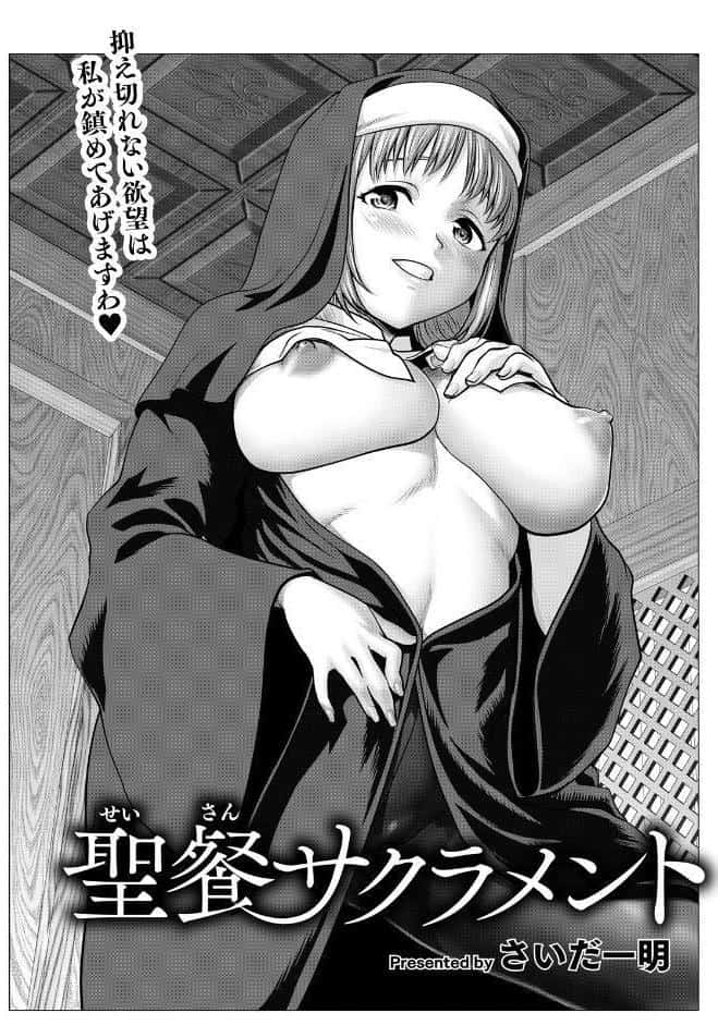 聖餐サクラメント 【単話】