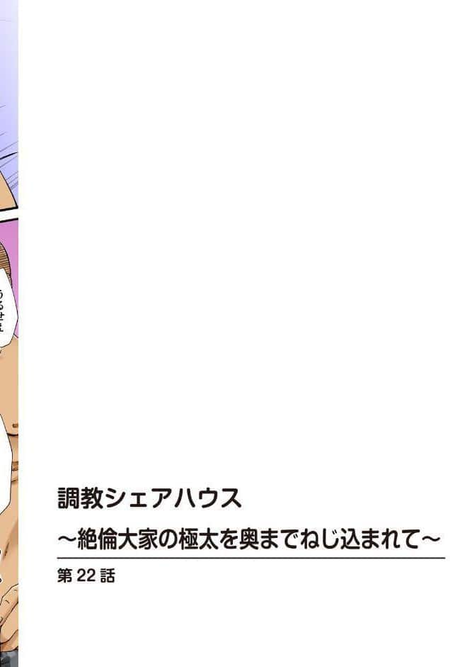 調教シェアハウス〜絶倫大家の極太を奥までねじ込まれて〜【合冊版】8