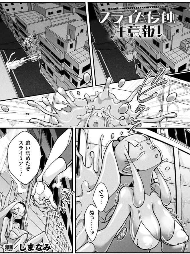 スライム侵蝕注意報！【単話】