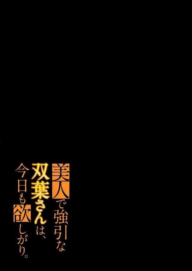 美人で強引な双葉さんは、今日も欲しがり。（18）