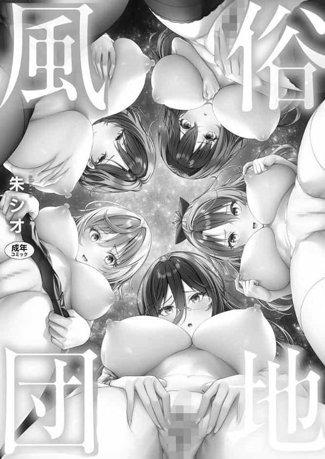 風俗団地へようこそ〜深夜2時からハメまくりハーレム！【FANZA限定】1【デジタル特装版】