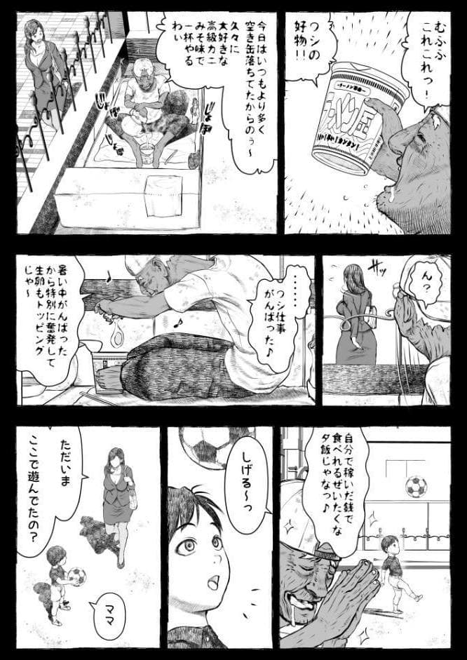 ママが拾ってきたホームレス爺ッ☆1