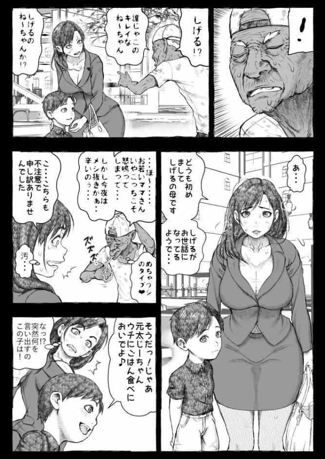 ママが拾ってきたホームレス爺ッ☆1