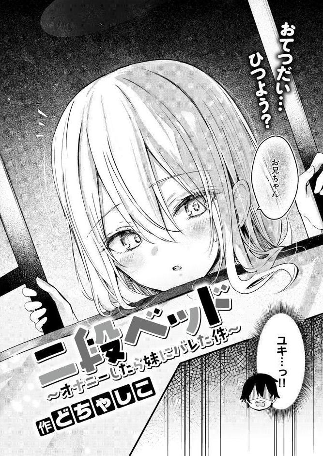 二段ベッド〜オナニーしたら妹にバレた件〜