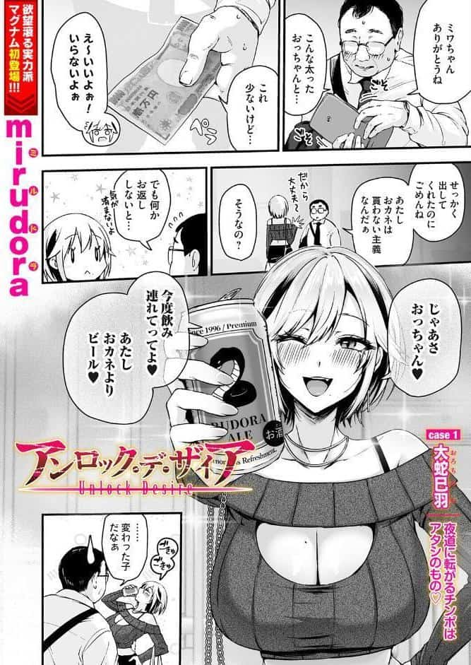 アンロック・デ・ザイア case1/大蛇 巳羽〜夜道に転がるチンポはアタシのもの〜