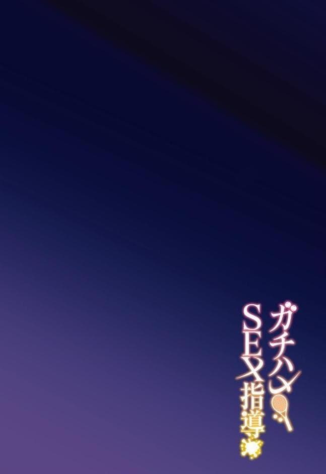 ガチハメSEX指導【棒消し修正版】 1
