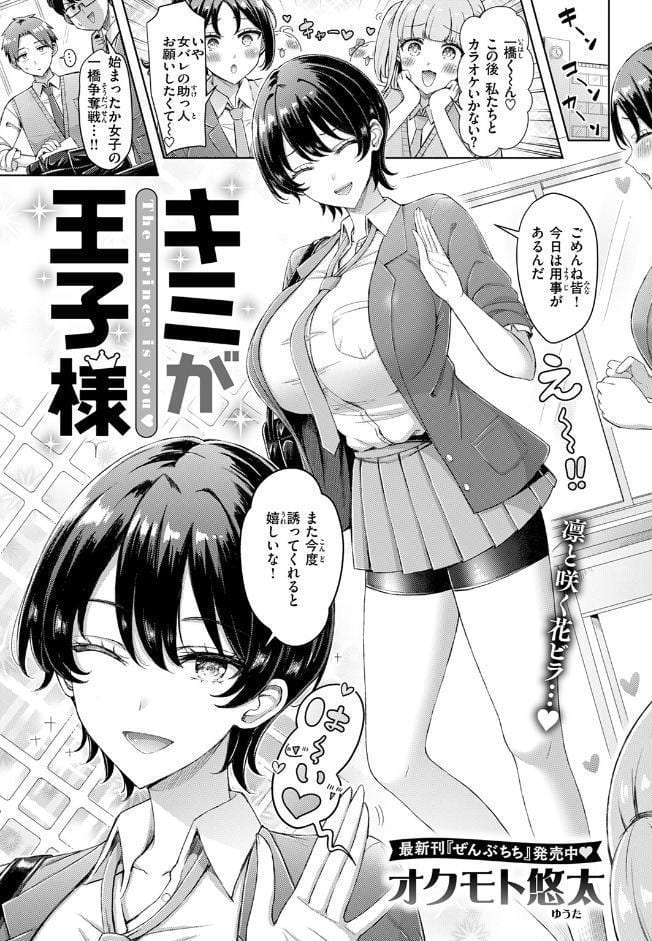 キミが王子様