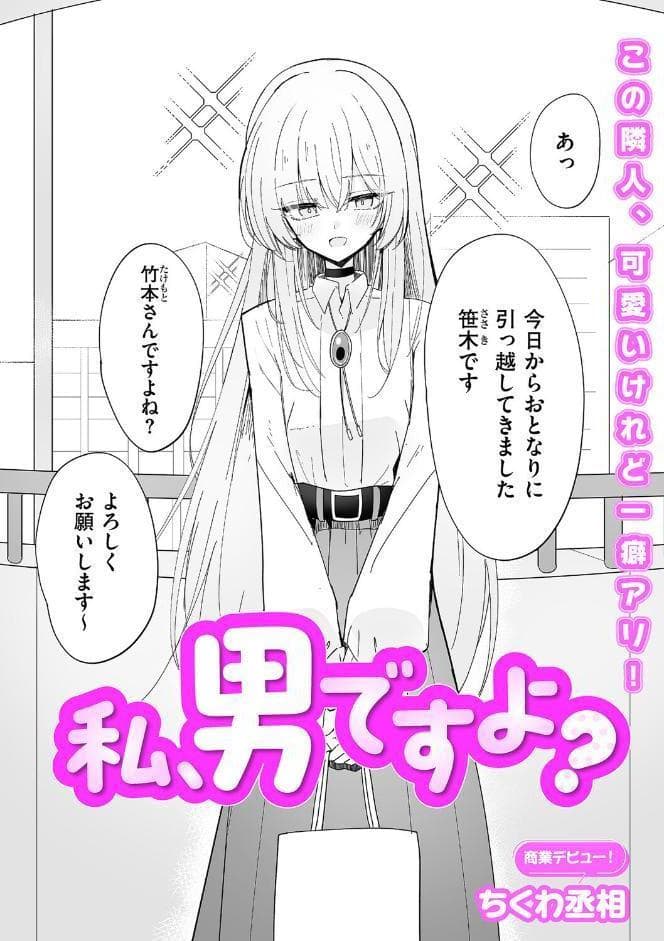 私、男ですよ？