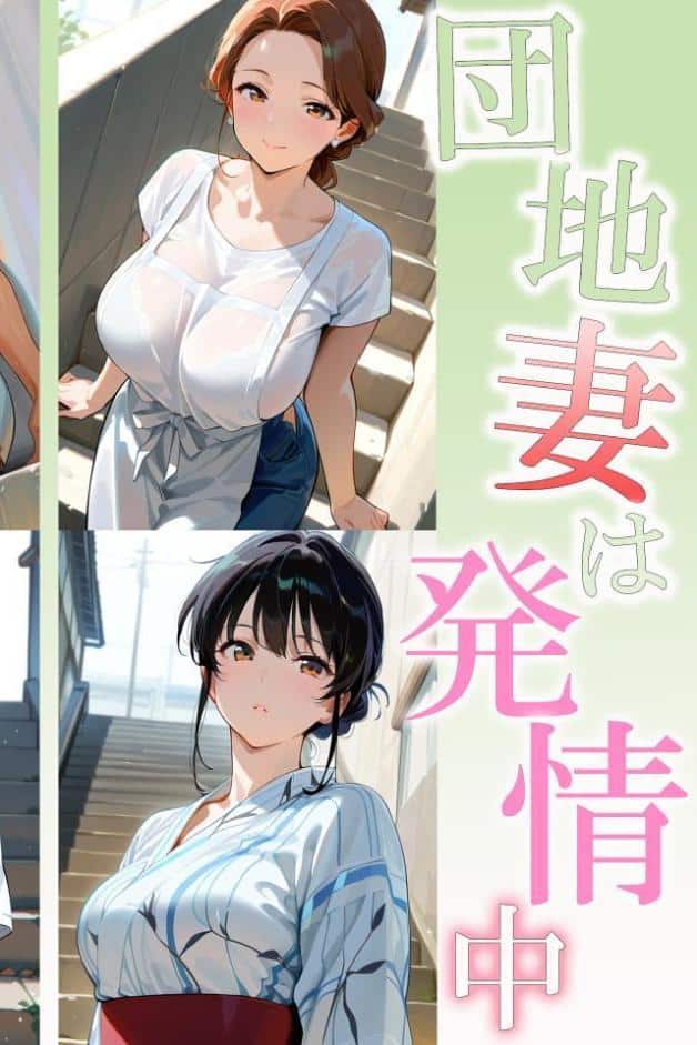 団地妻は発情中1 爆乳シングルマザー歩美