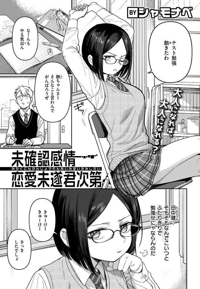 未確認感情恋愛未遂君次第
