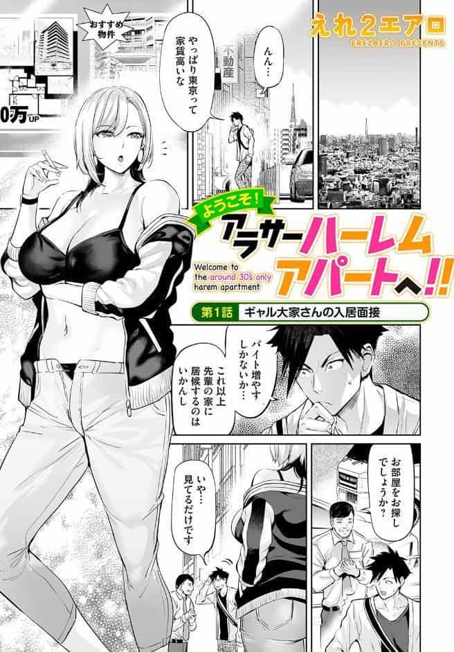 ようこそ！アラサーハーレムアパートへ！！ 第1話 ギャル大家さんの入居面接