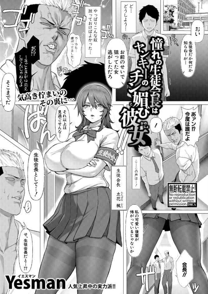 憧れの生徒会長はヤンキーのチン媚び彼女