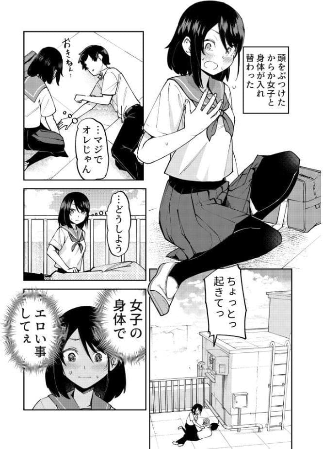 入れ替わっただけなのに（1）【18禁】