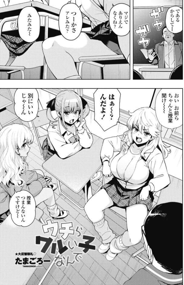 ウチらワルい子なんで
