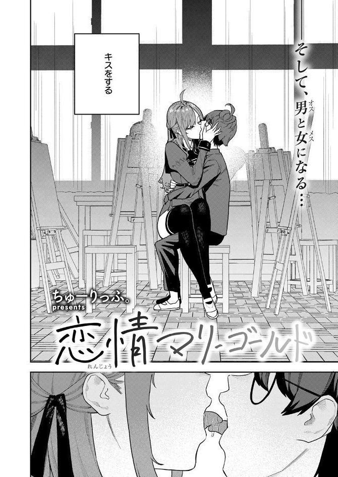 恋情マリーゴールド