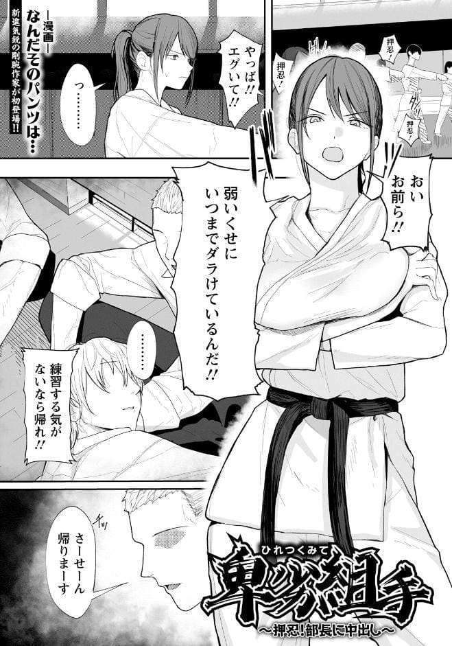 卑劣組手 〜押忍！ 部長に中出し〜 【単話】
